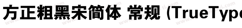 方正粗黑宋简体 常规 (TrueType)(西方)字体转换